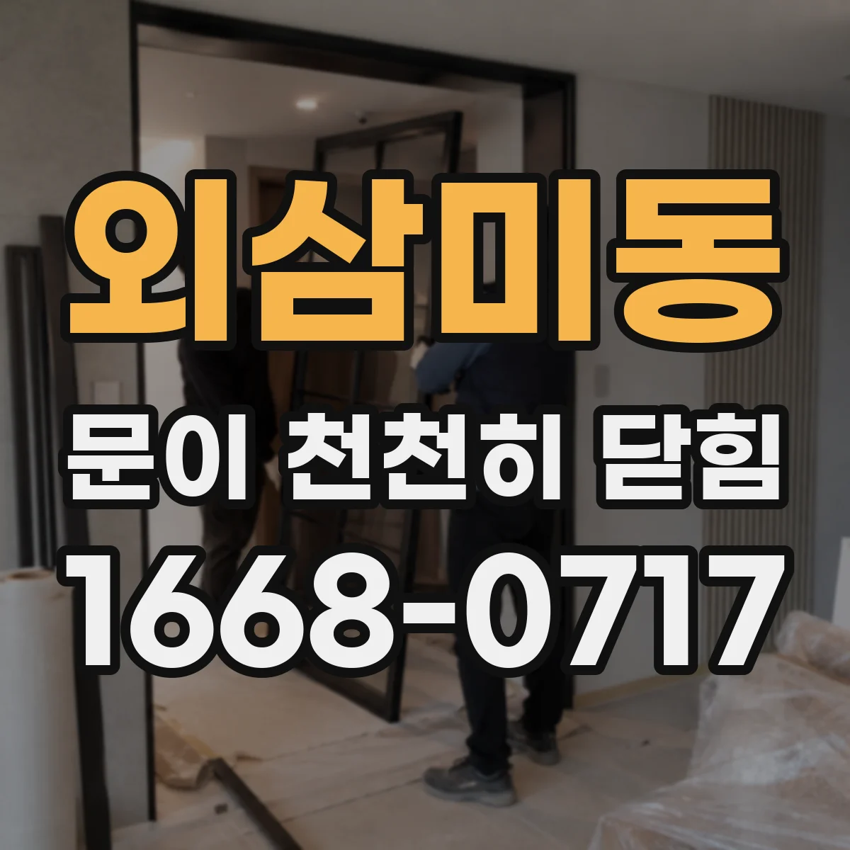 외삼미동 문이 천천히 닫힘