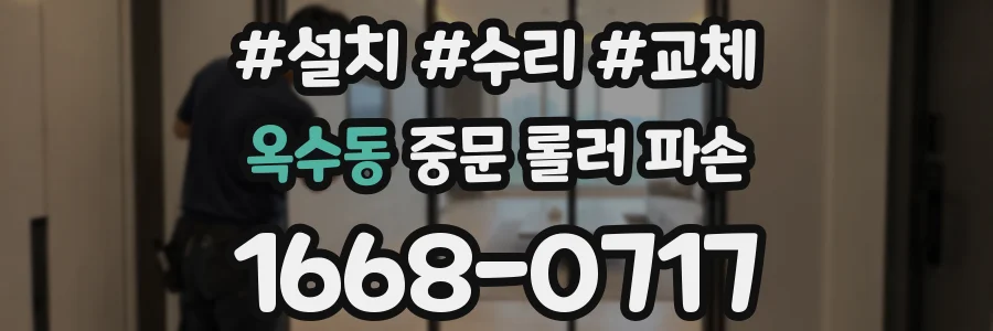 옥수동 중문 롤러 파손