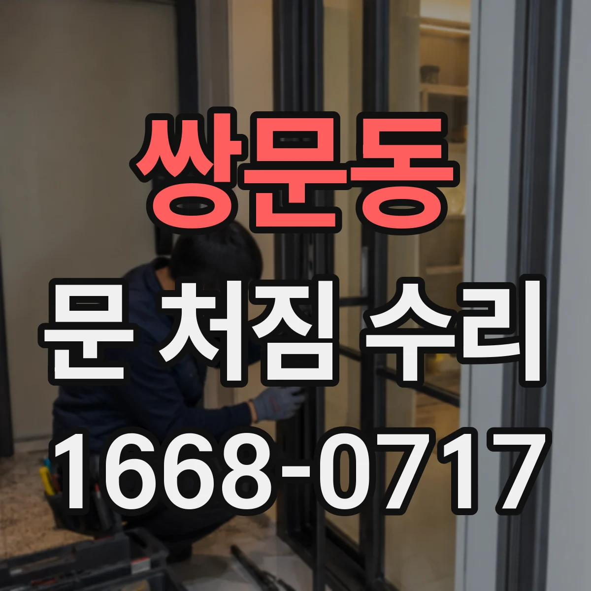 쌍문동 문 처짐 수리