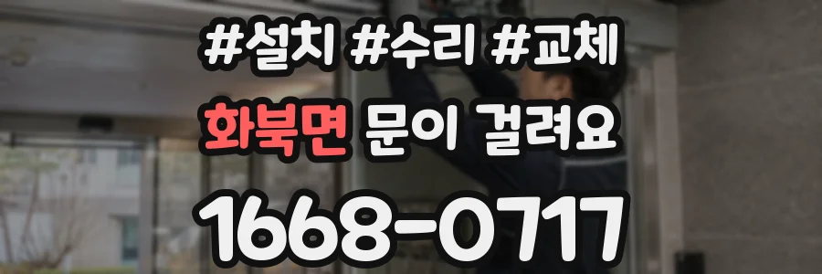 화북면 문이 걸려요