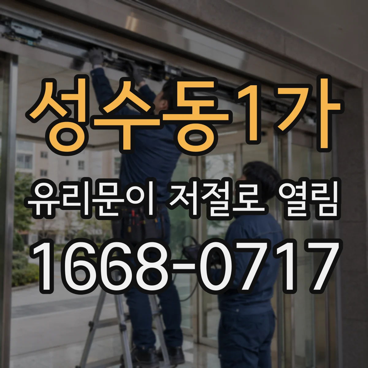 성수동1가 유리문이 저절로 열림