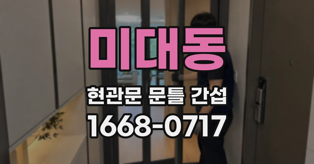 미대동 현관문 문틀 간섭