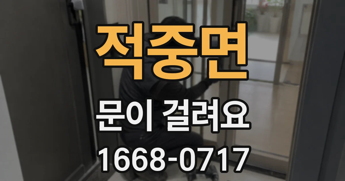 적중면 문이 걸려요