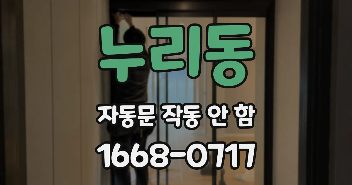 누리동 자동문 작동 안 함