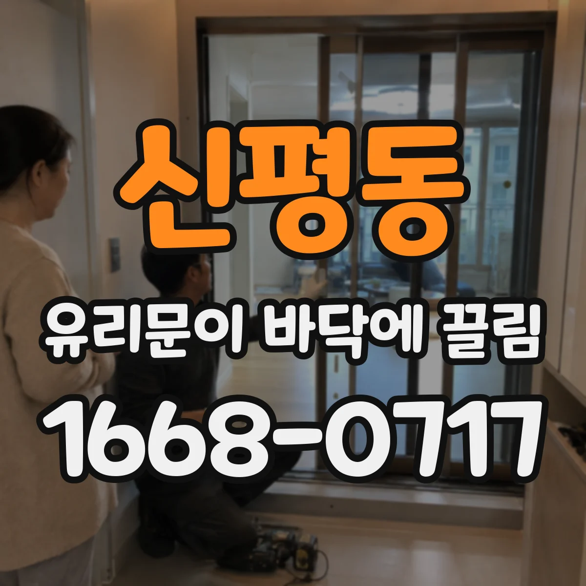 신평동 유리문이 바닥에 끌림