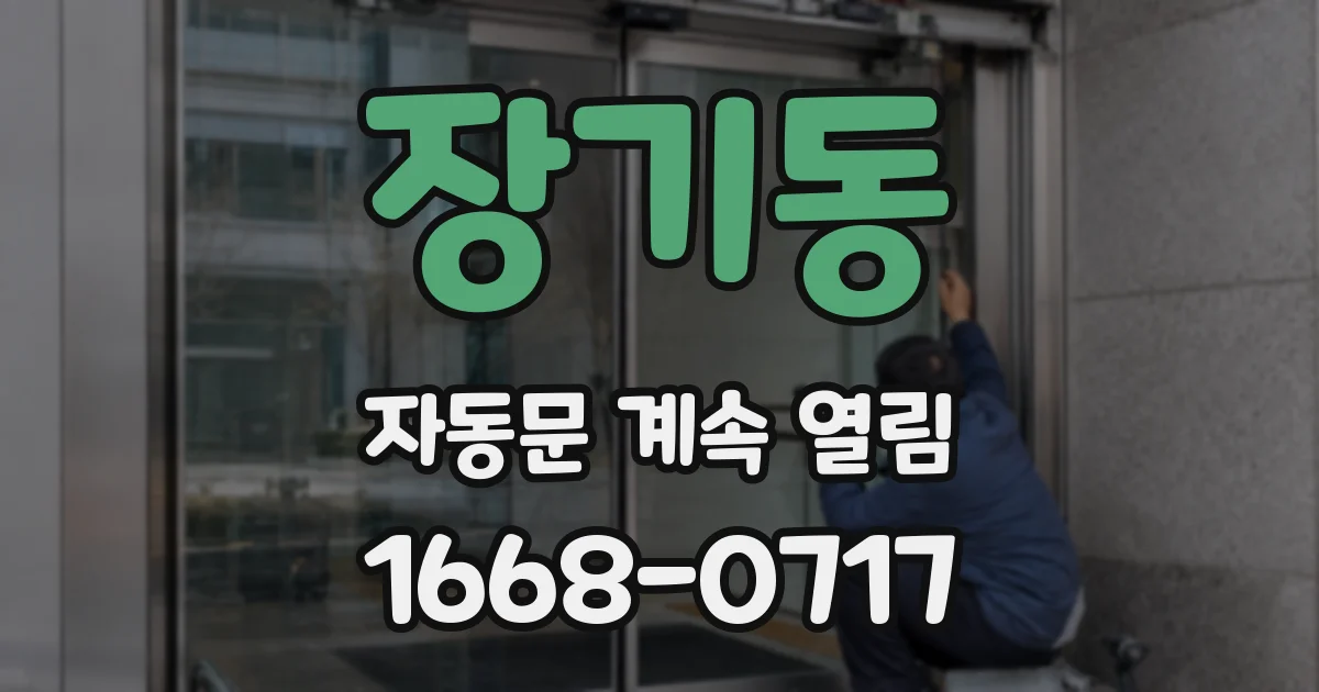 장기동 자동문 계속 열림