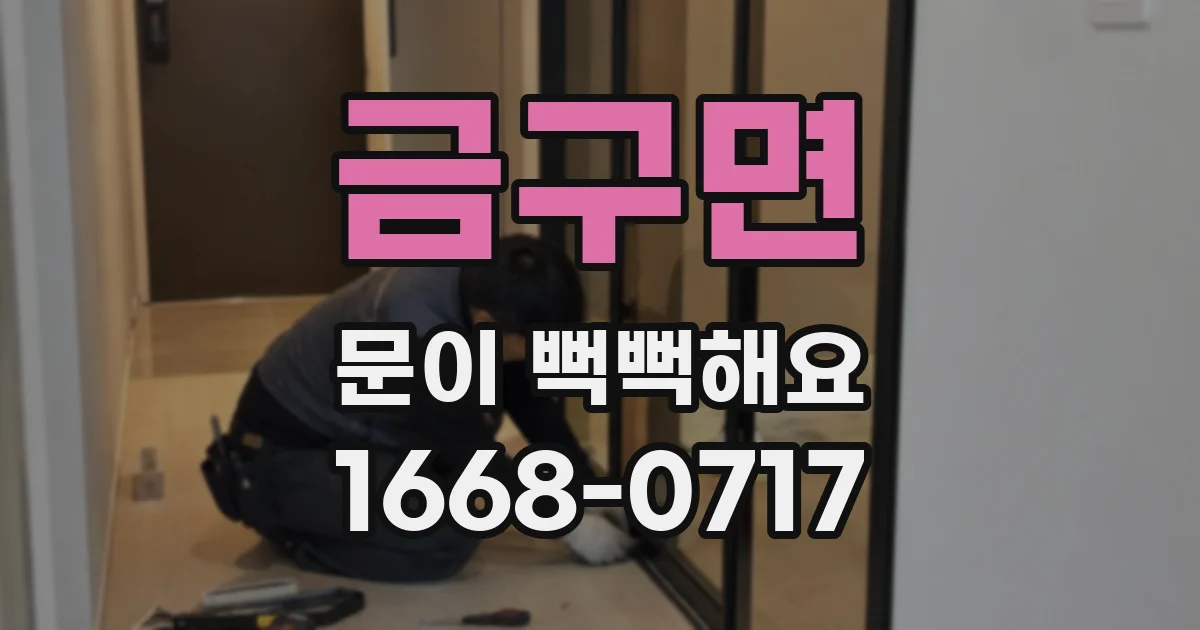 금구면 문이 뻑뻑해요