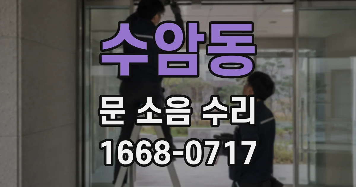 수암동 문 소음 수리
