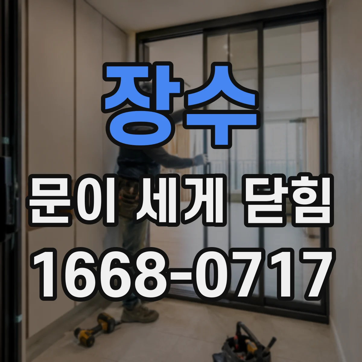 장수 문이 세게 닫힘 문짝 충격이 강해진 원인과 스톱퍼 점검