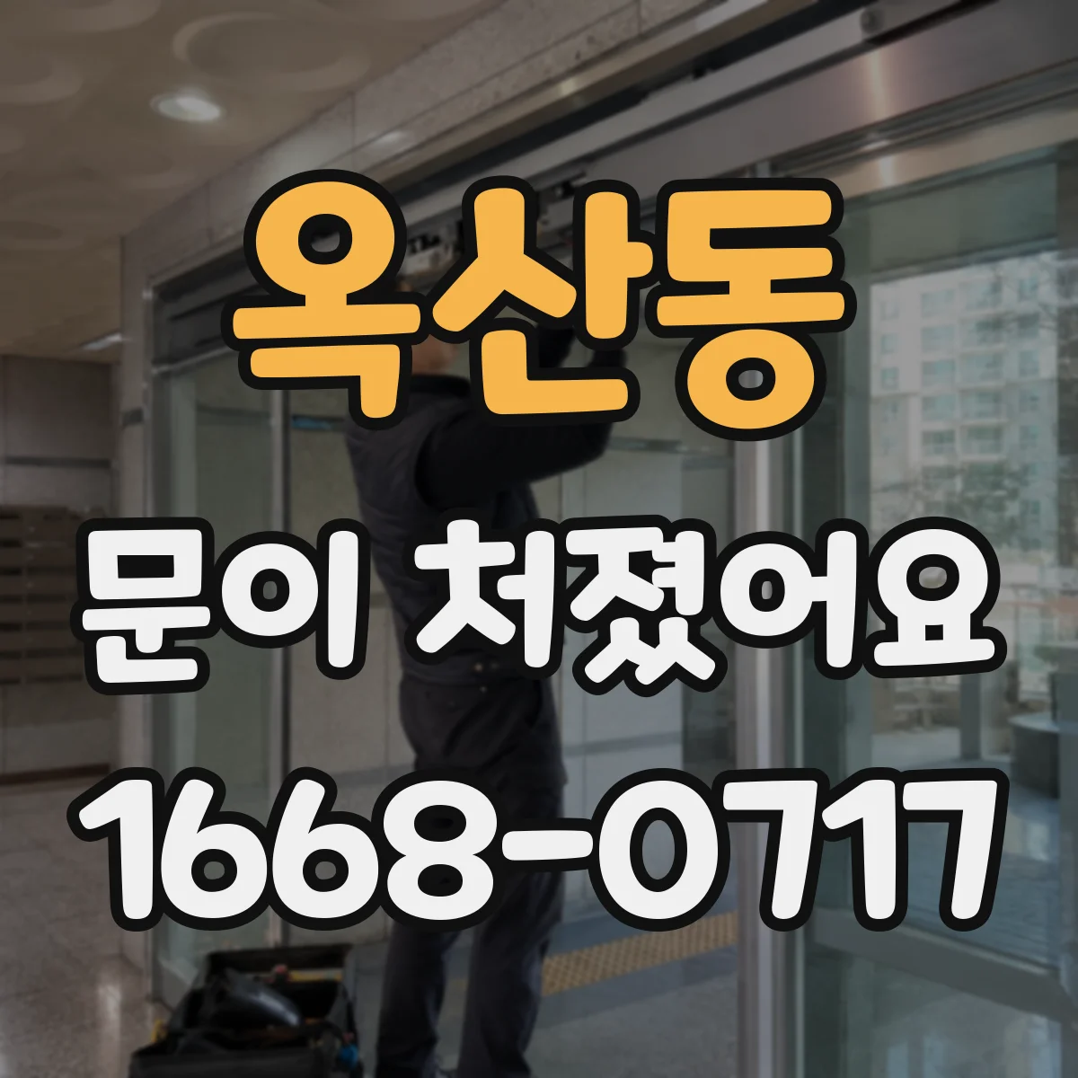 옥산동 문이 처졌어요