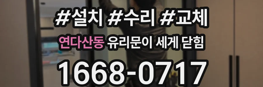 연다산동 유리문이 세게 닫힘