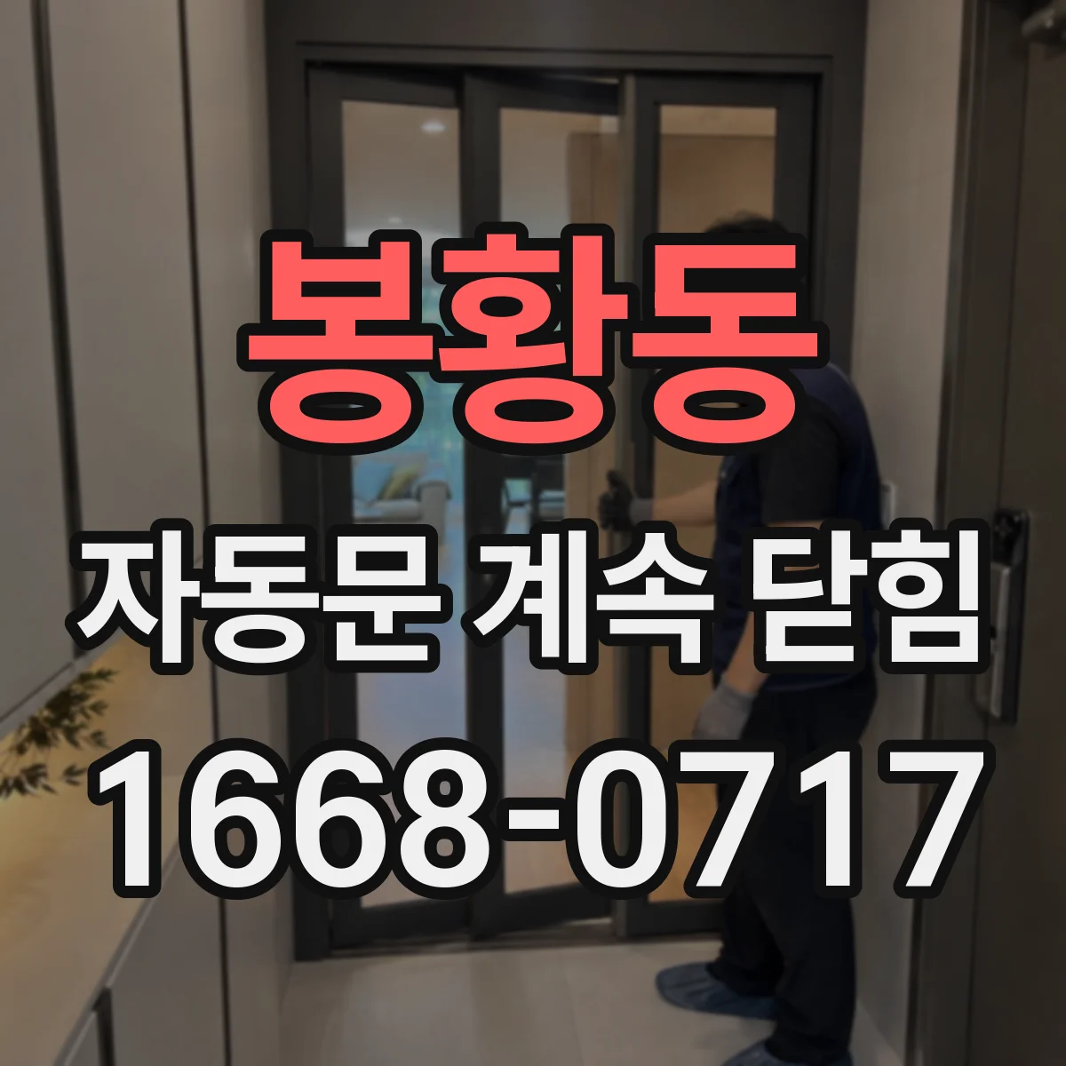 봉황동 자동문 계속 닫힘