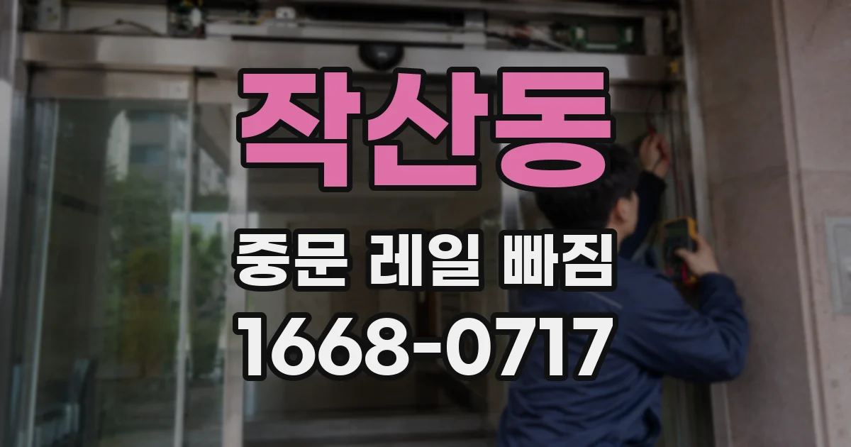 작산동 중문 레일 빠짐