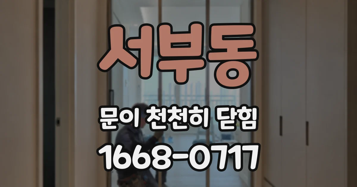 서부동 문이 천천히 닫힘