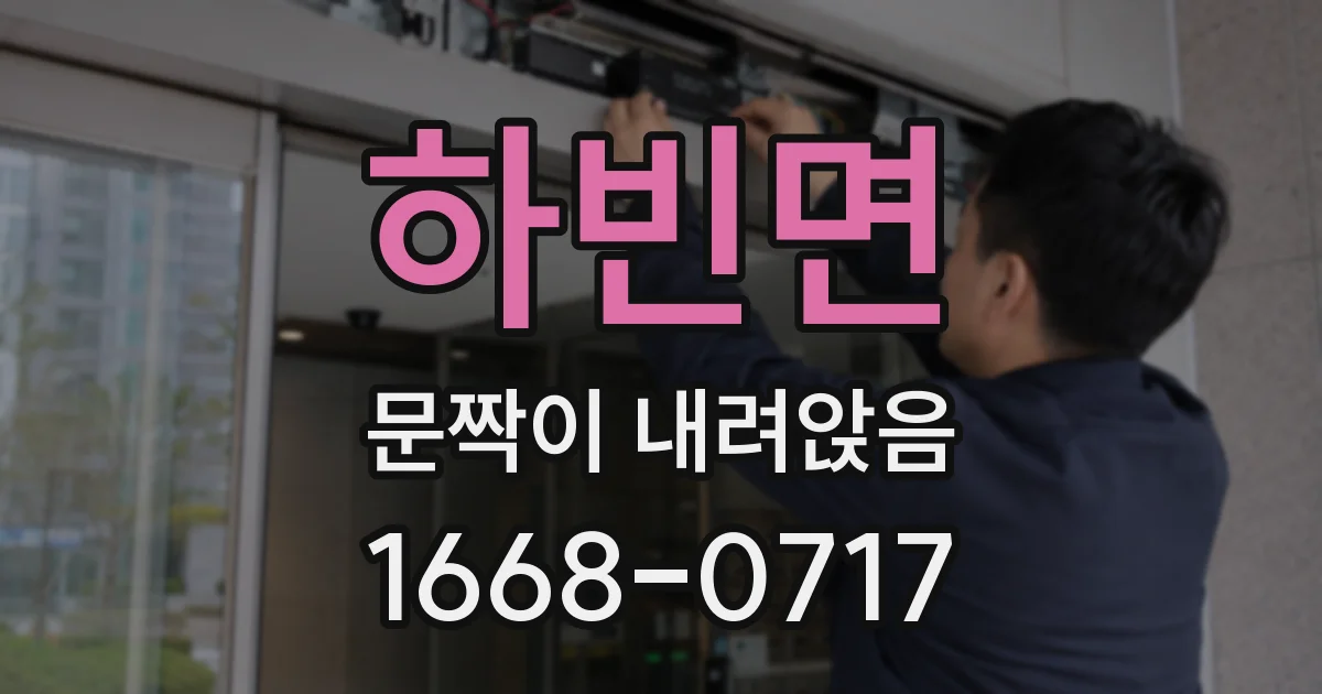하빈면 문짝이 내려앉음