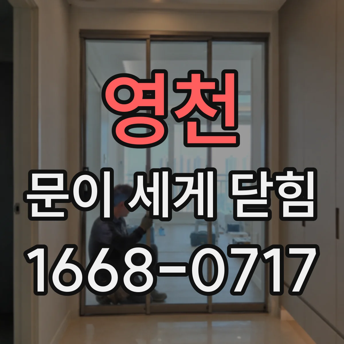 영천 문이 세게 닫힘