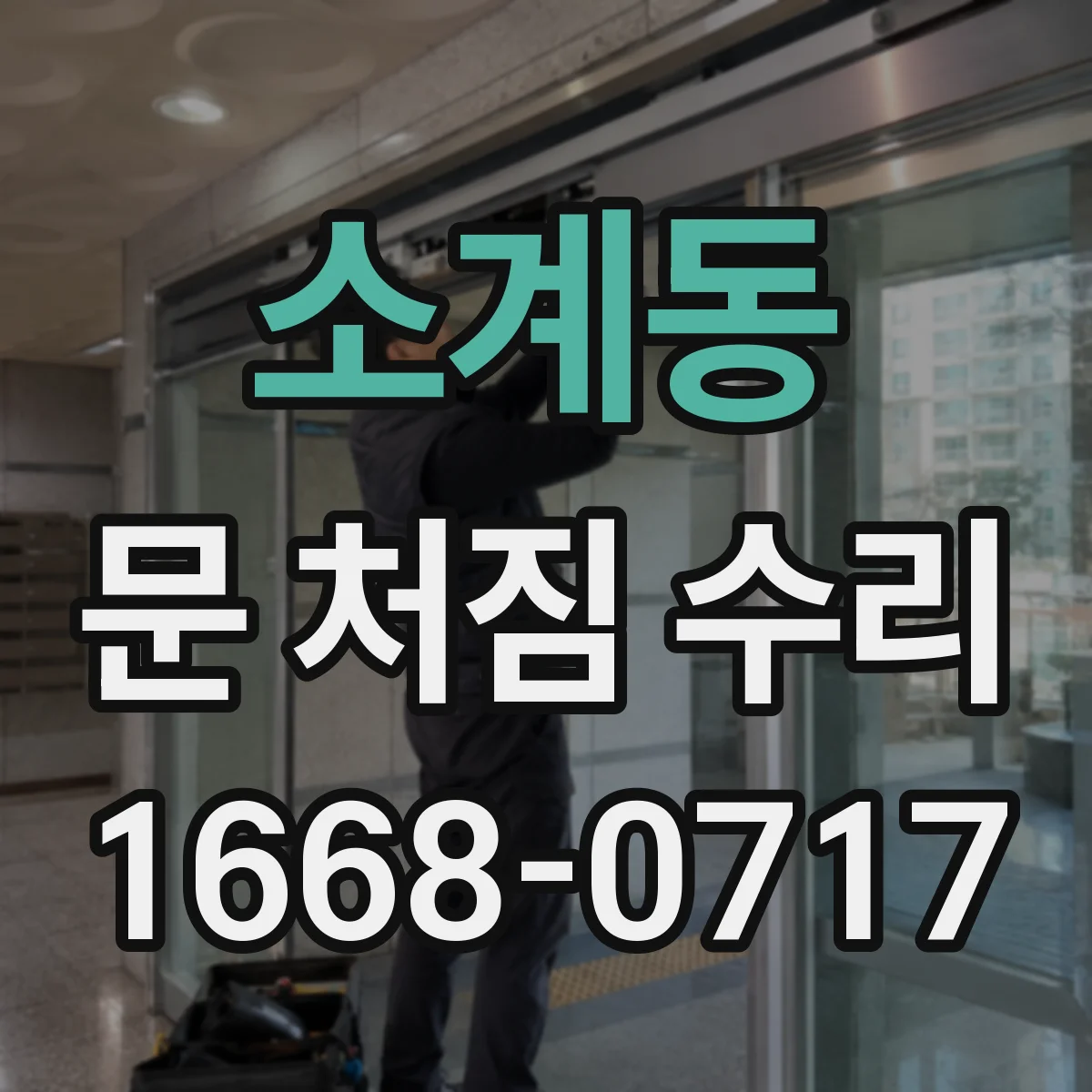 소계동 문 처짐 수리