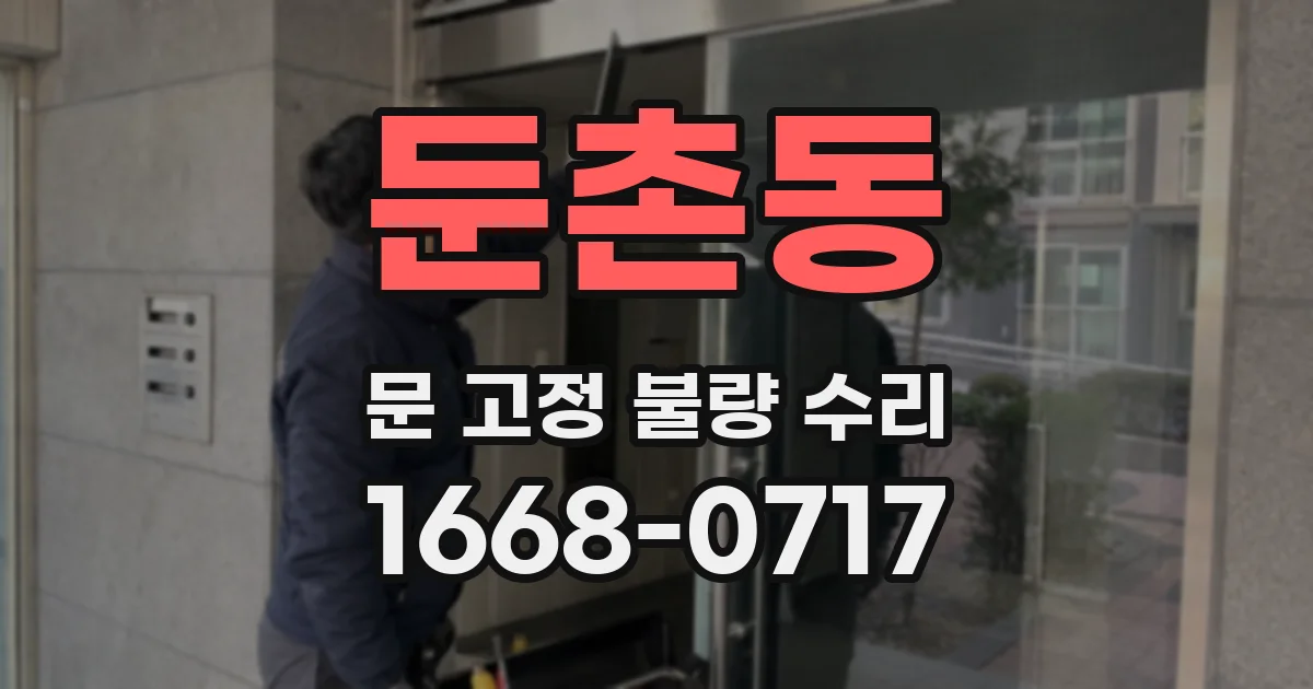 둔촌동 문 고정 불량 수리