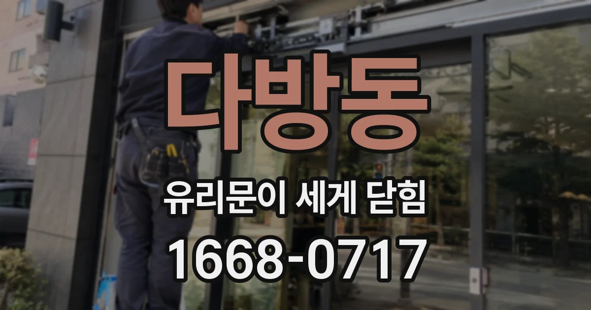 다방동 유리문이 세게 닫힘