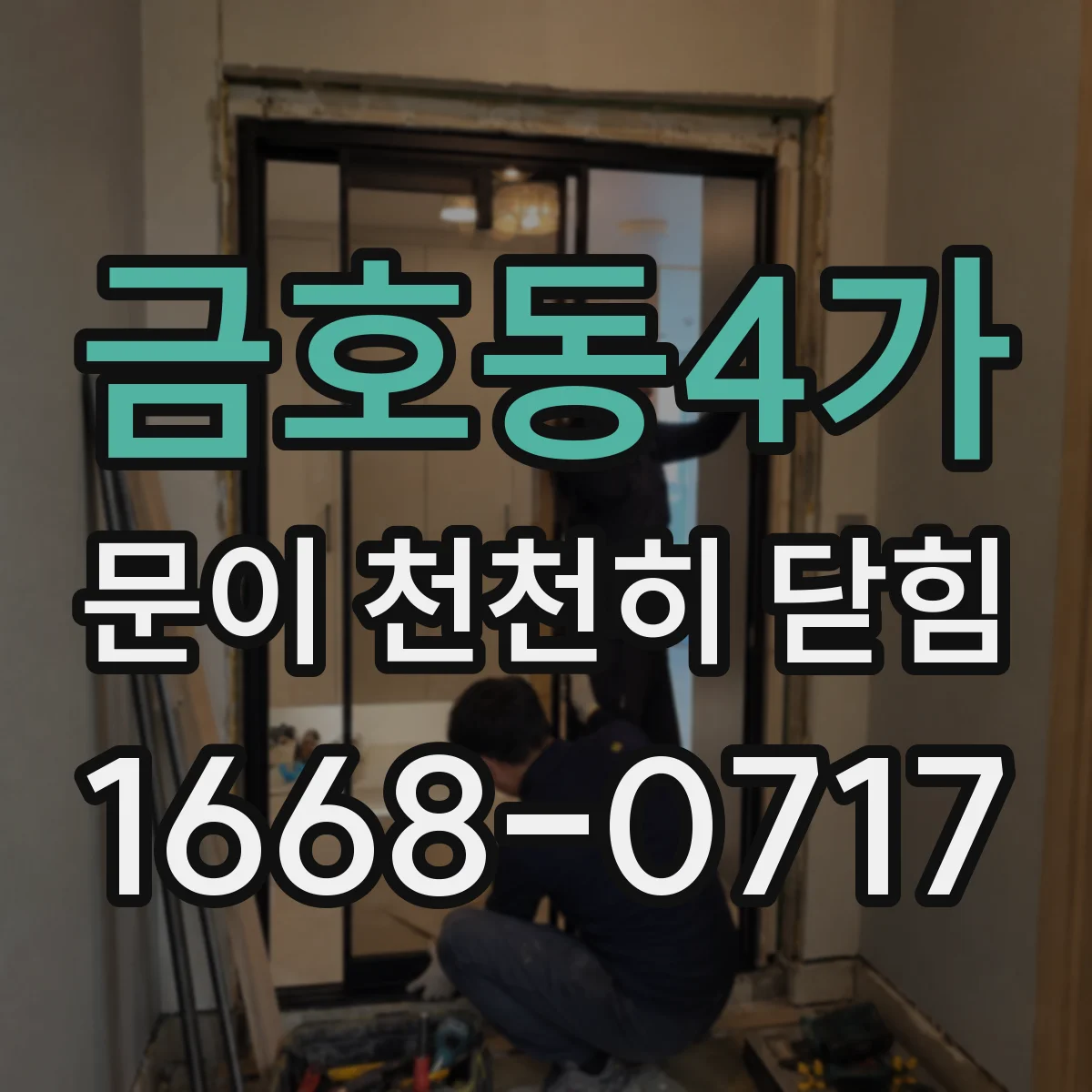 금호동4가 문이 천천히 닫힘