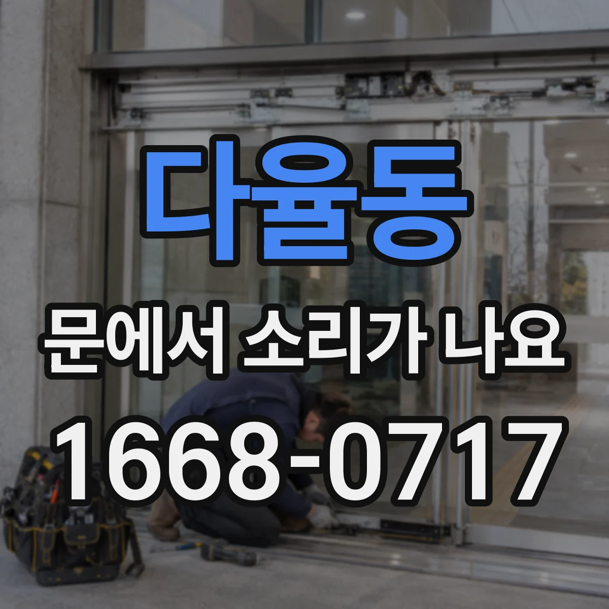 다율동 문에서 소리가 나요