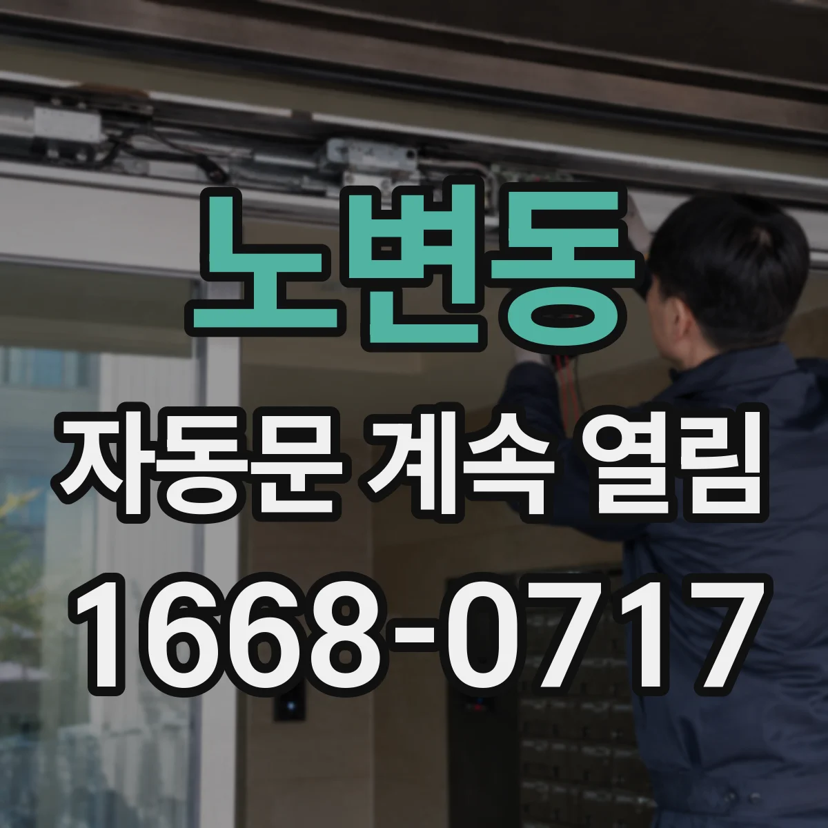 노변동 자동문 계속 열림
