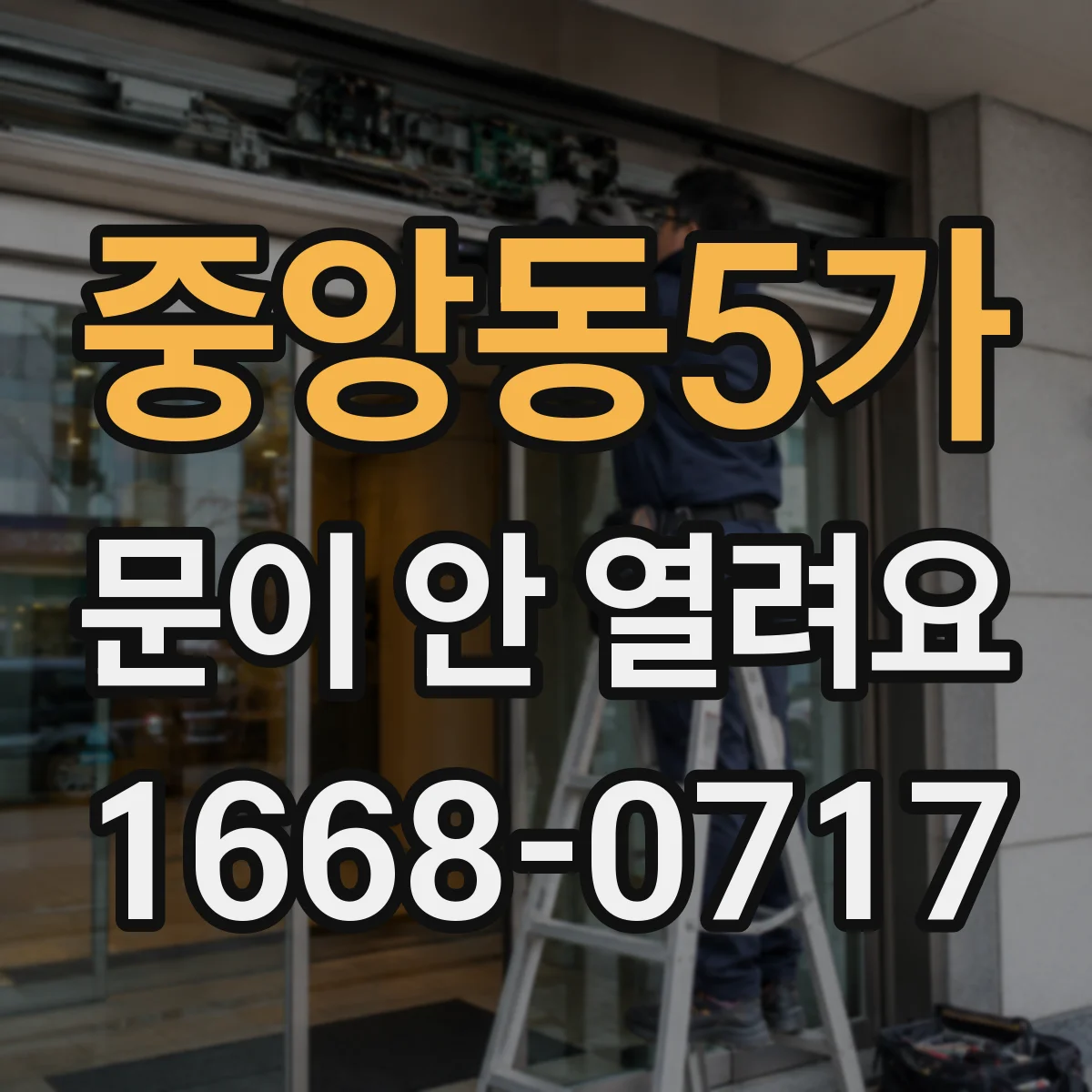 중앙동5가 문이 안 열려요