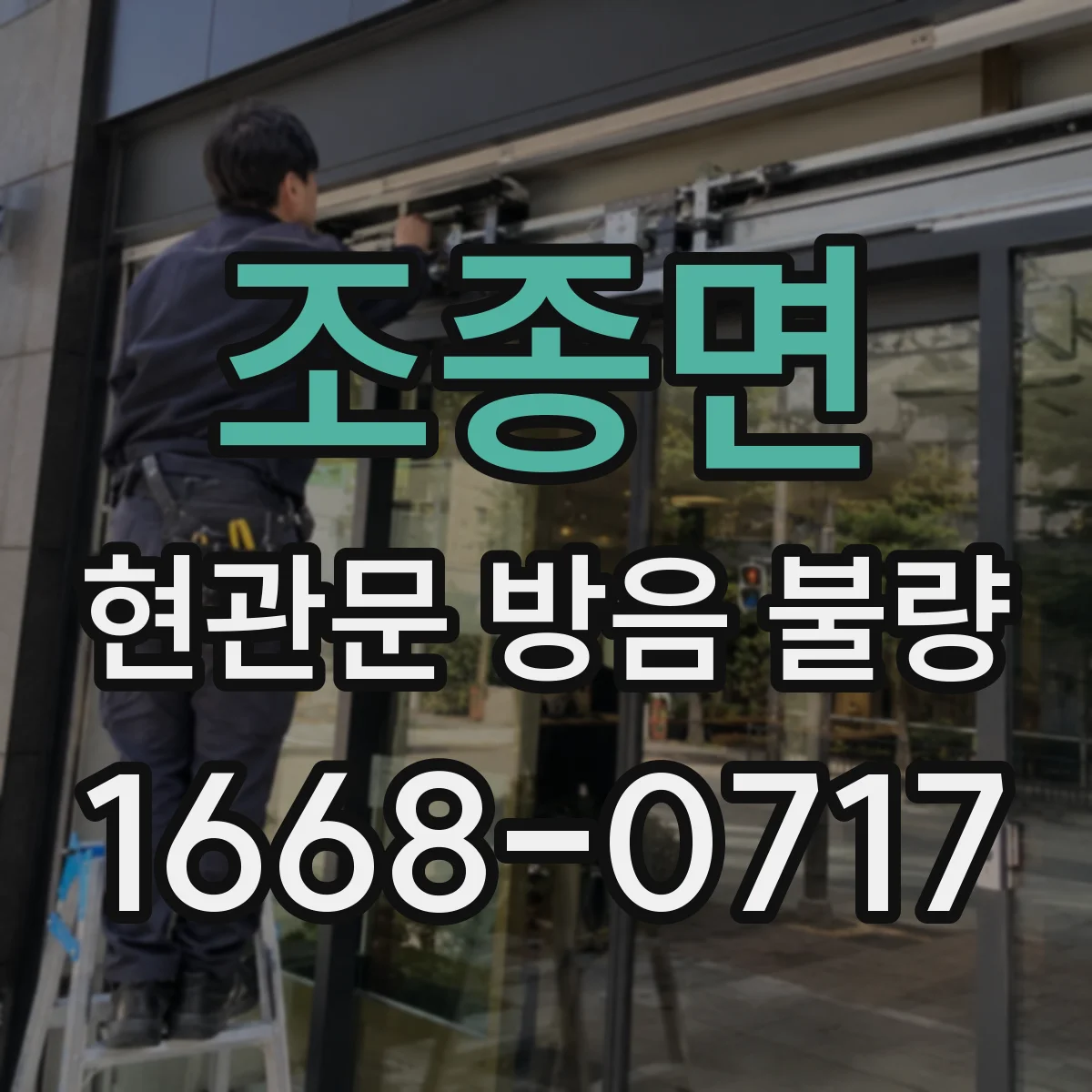 조종면 현관문 방음 불량