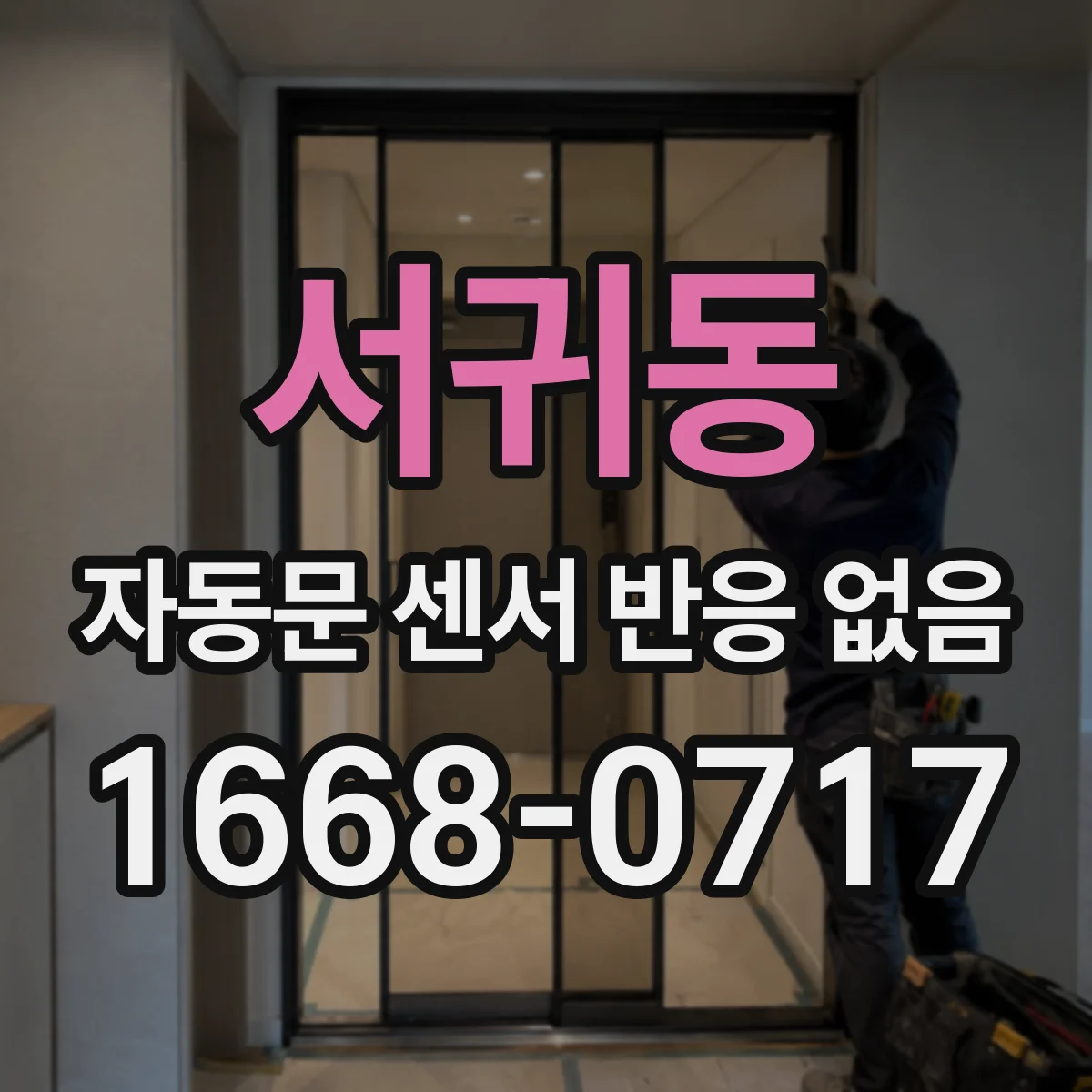 서귀동 자동문 센서 반응 없음