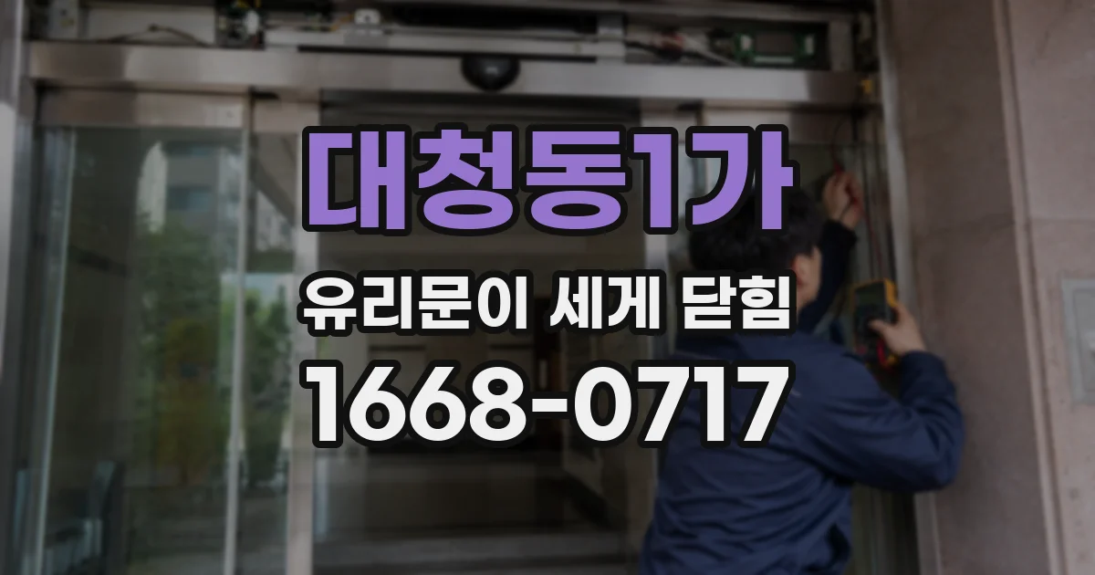 대청동1가 유리문이 세게 닫힘