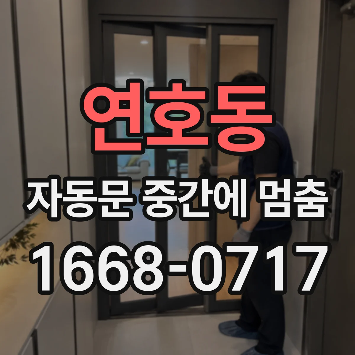 연호동 자동문 중간에 멈춤