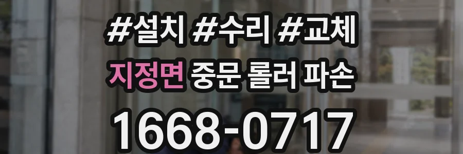 지정면 중문 롤러 파손