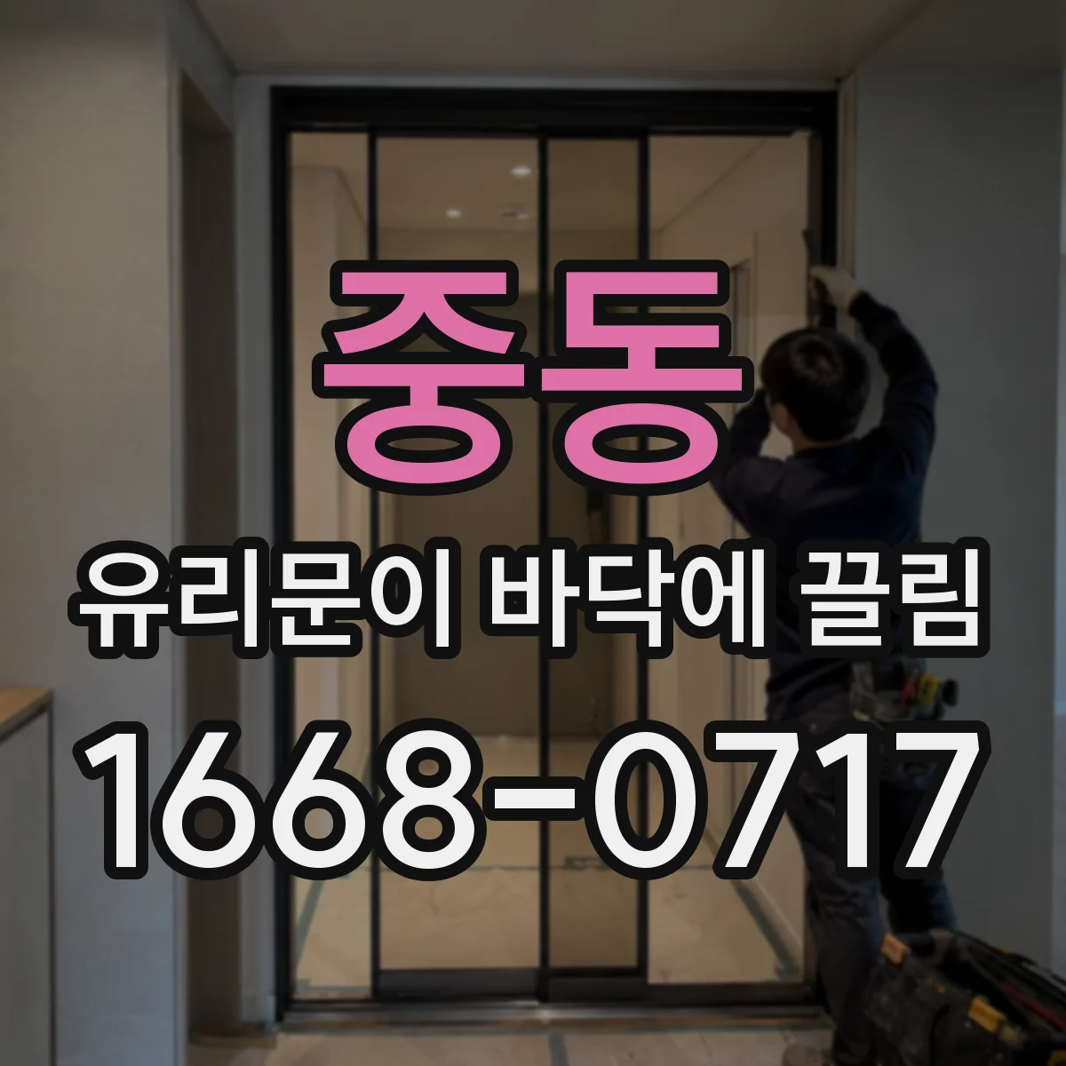 중동 유리문이 바닥에 끌림