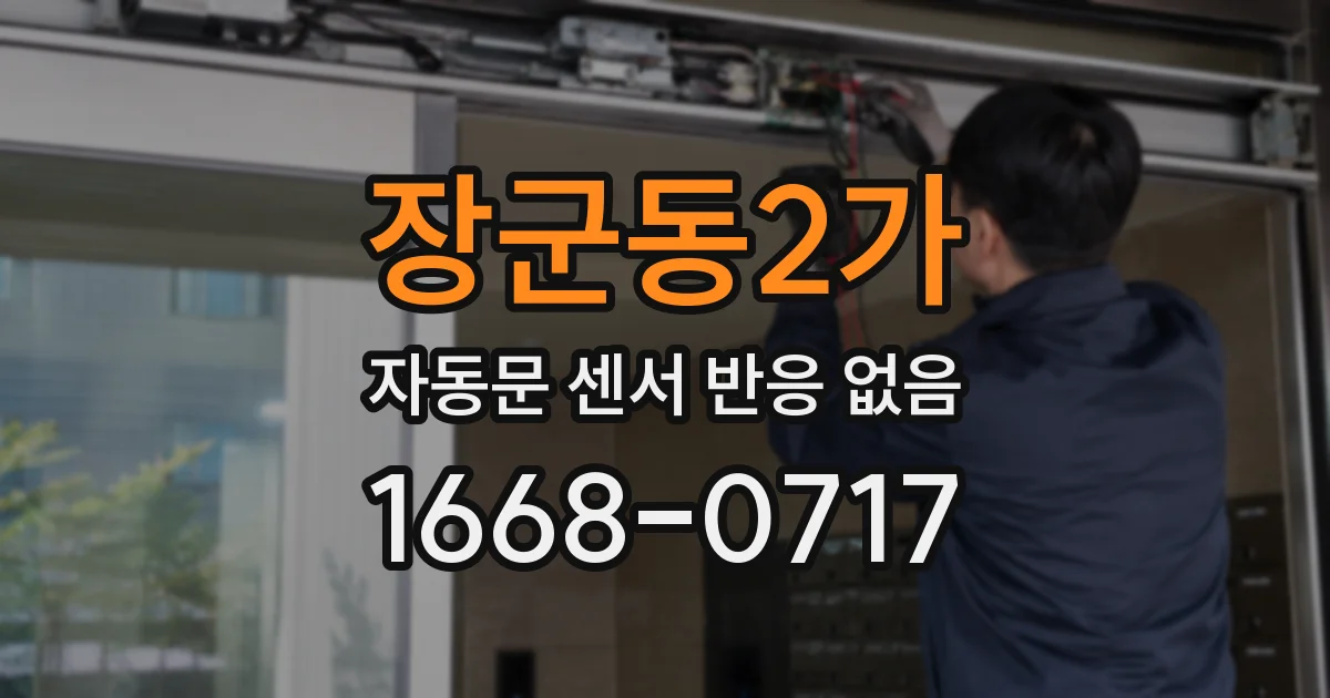장군동2가 자동문 센서 반응 없음