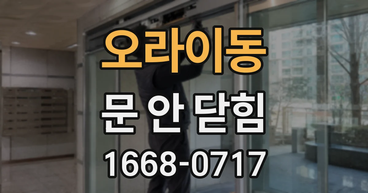 오라이동 문 안 닫힘