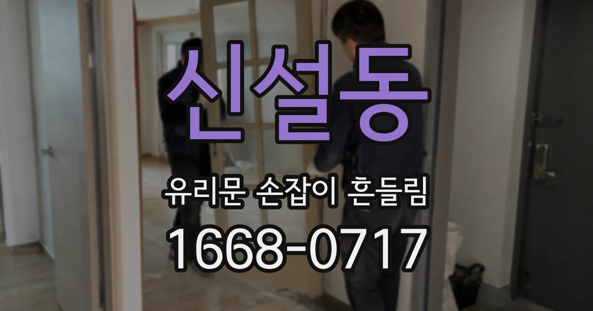신설동 유리문 손잡이 흔들림