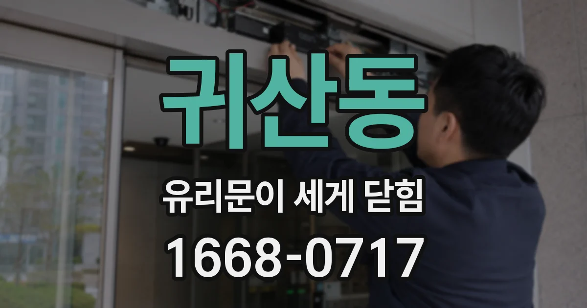 귀산동 유리문이 세게 닫힘