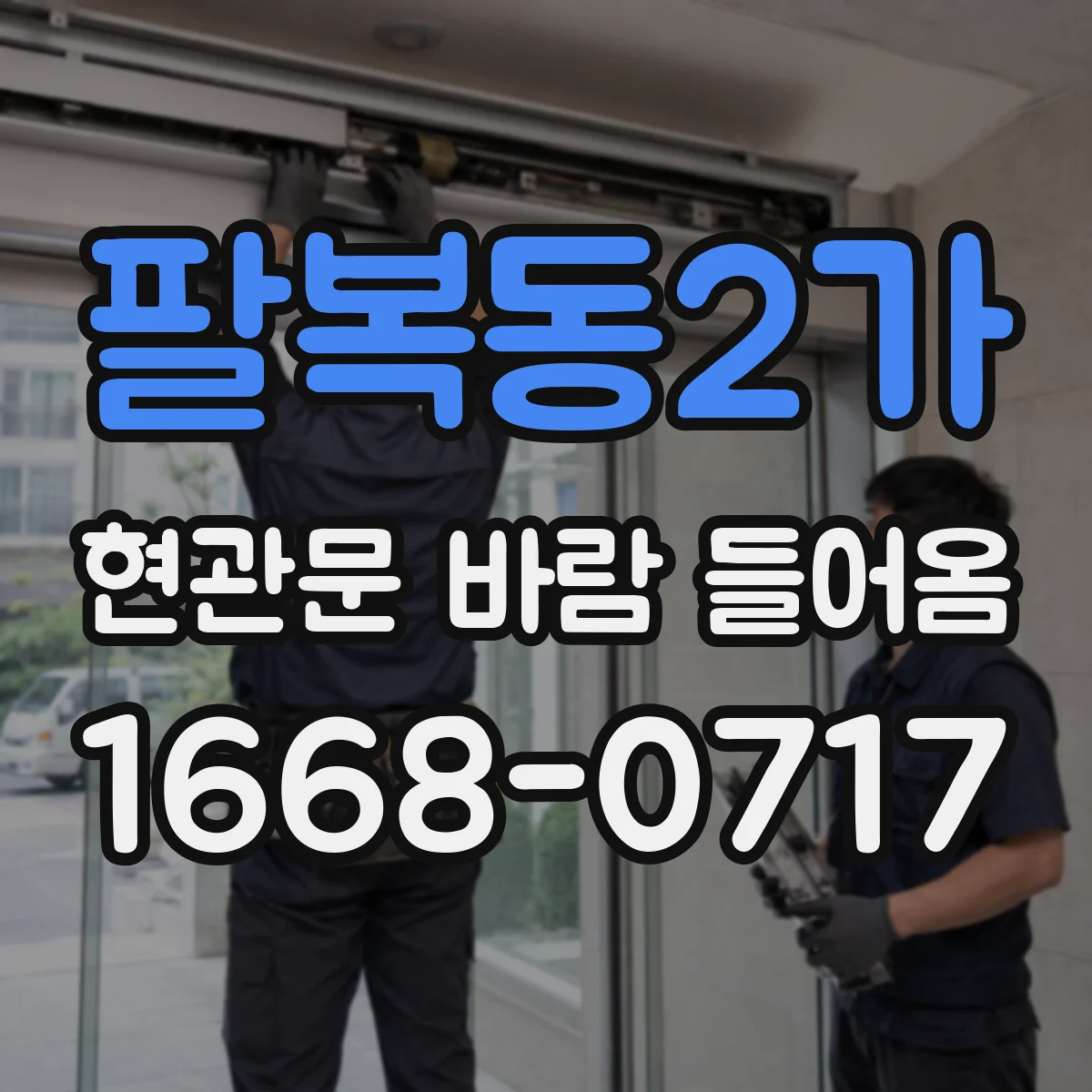 팔복동2가 현관문 바람 들어옴