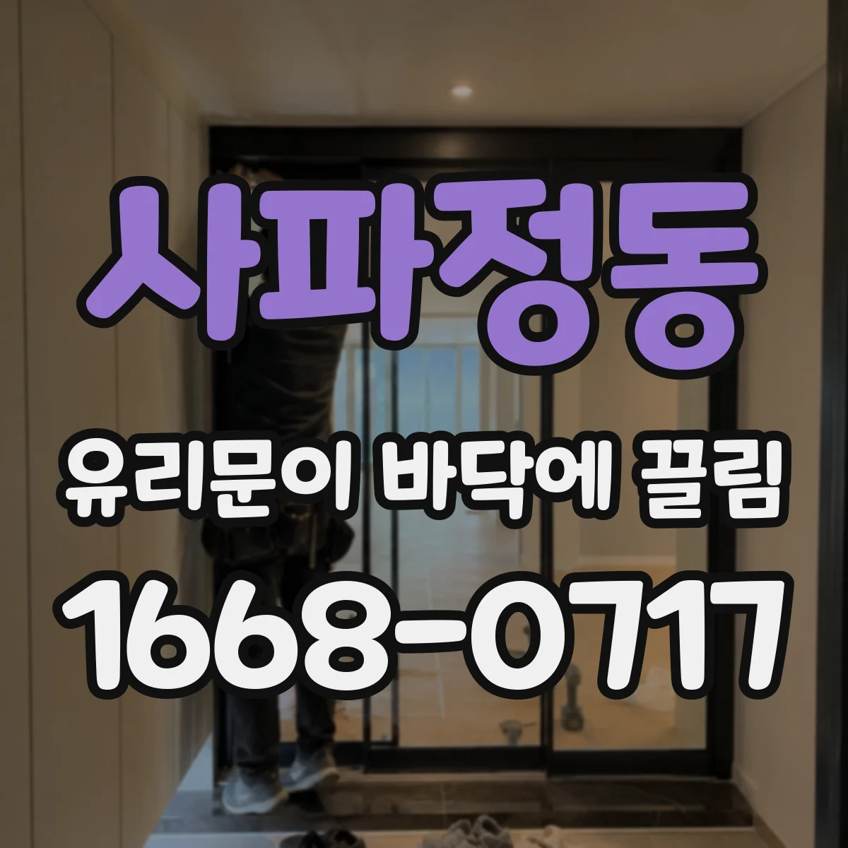 사파정동 유리문이 바닥에 끌림