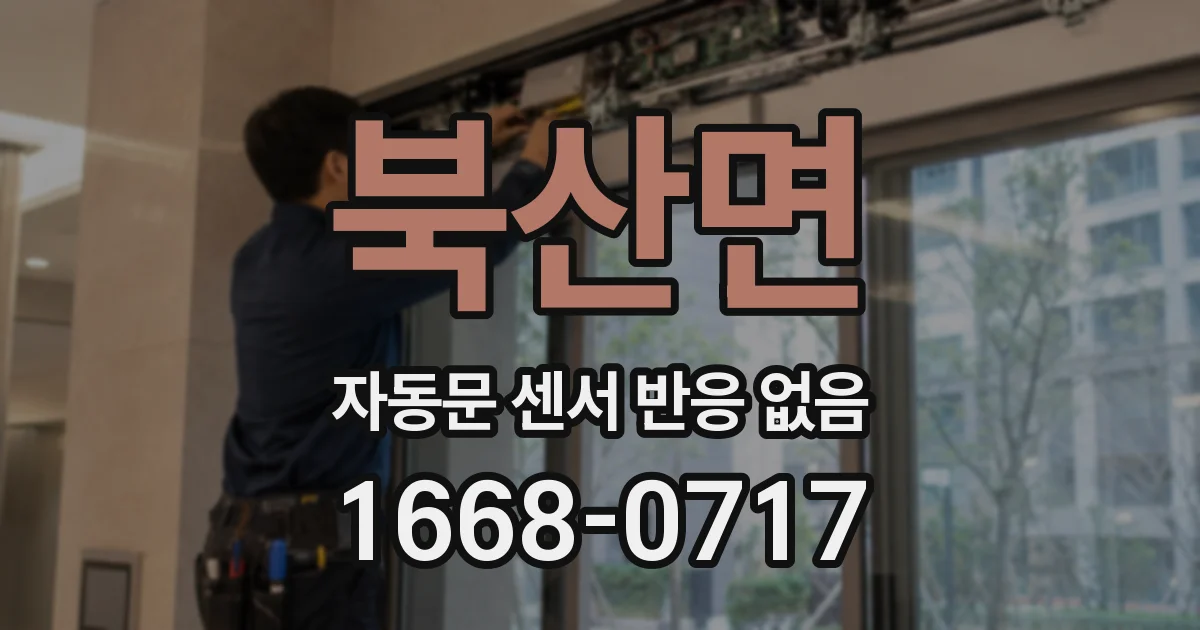 북산면 자동문 센서 반응 없음