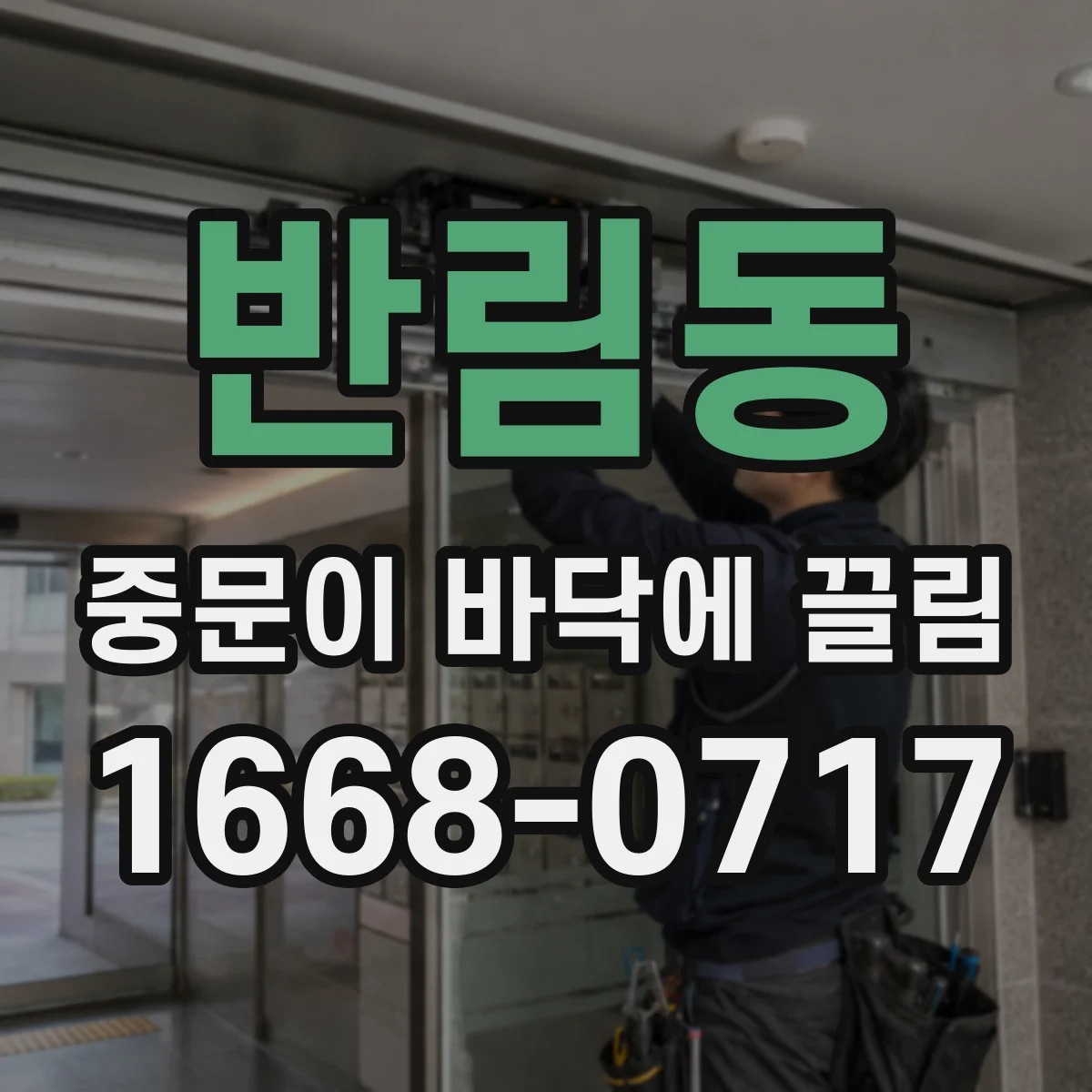 반림동 중문이 바닥에 끌림