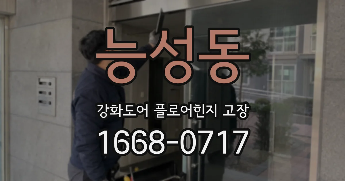 능성동 강화도어 플로어힌지 고장