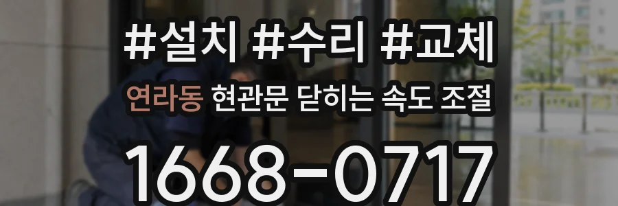 연라동 현관문 닫히는 속도 조절