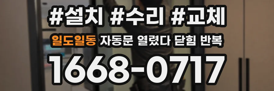 일도일동 자동문 열렸다 닫힘 반복 증상은 문이 열렸다가 바로 다시 닫히거나, 멈춘 뒤 다시 작동하는 식으로 나타납니다.