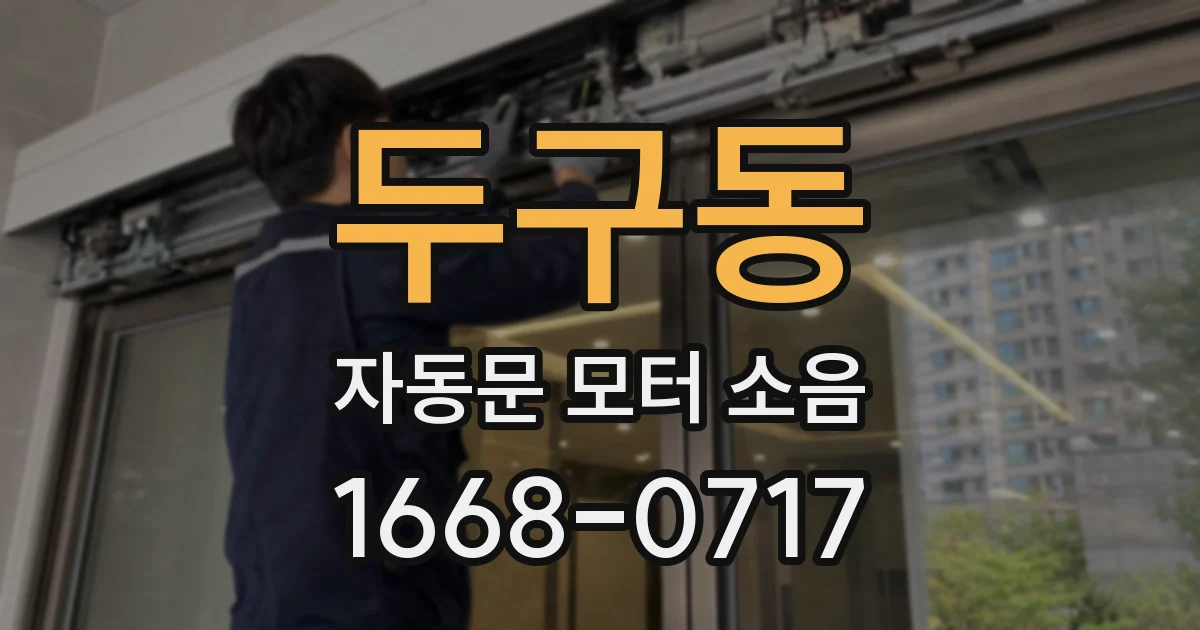 두구동 자동문 모터 소음