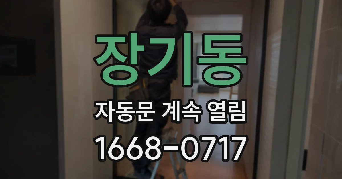 장기동 자동문 계속 열림