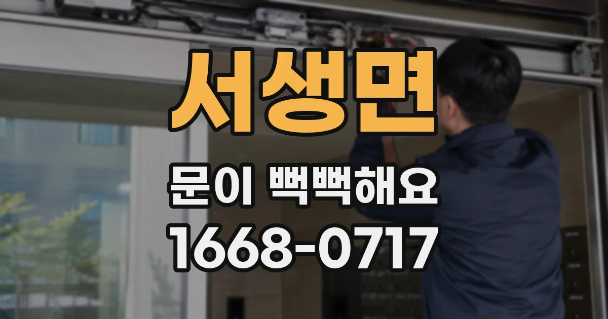 서생면 문이 뻑뻑해요