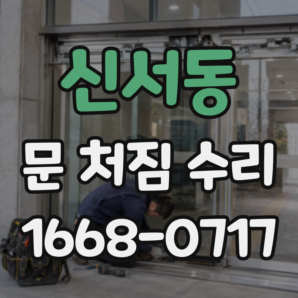신서동 문 처짐 수리