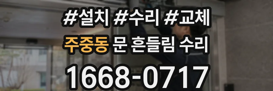 주중동 문 흔들림 수리