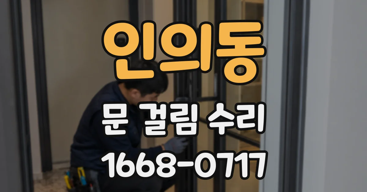 인의동 문 걸림 수리
